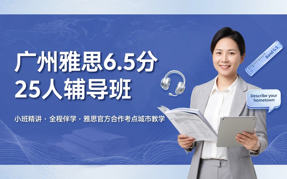 广州雅思6.5分25人辅导班