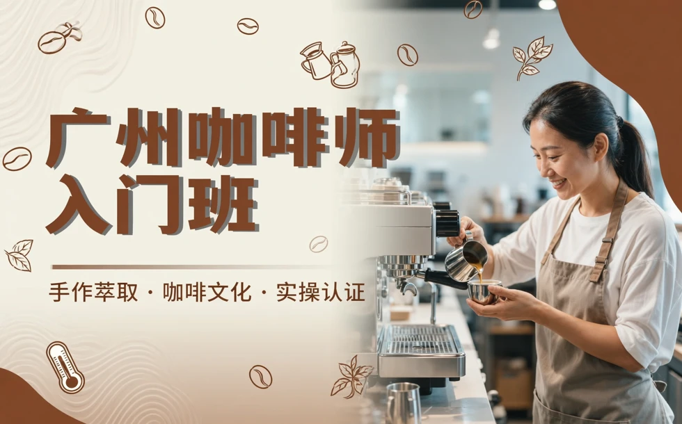 广州咖啡师入门班