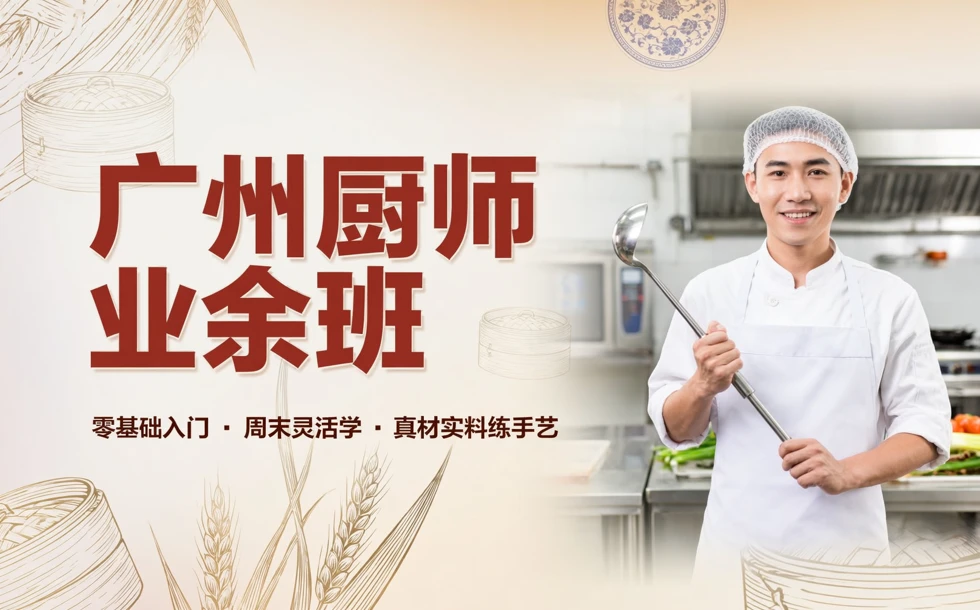 广州厨师业余班