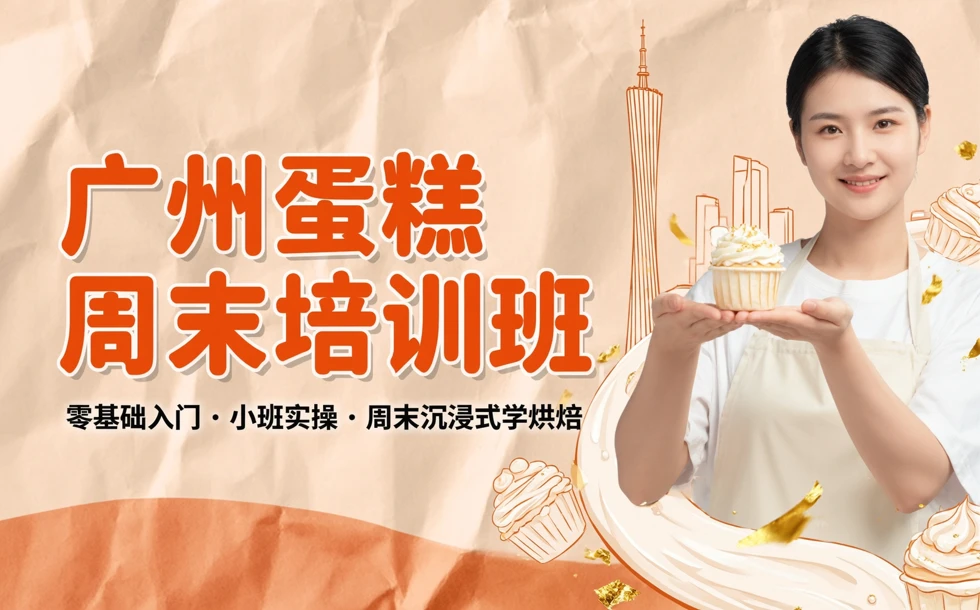 广州蛋糕周末培训班