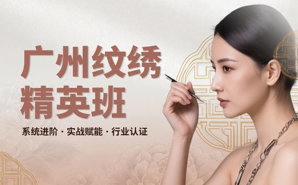 广州纹绣精英班