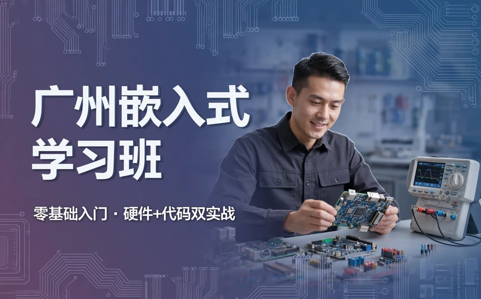 广州嵌入式学习班