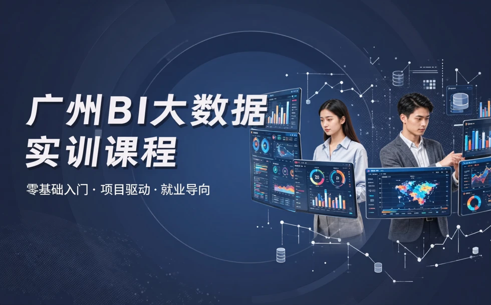 广州BI大数据实训课程