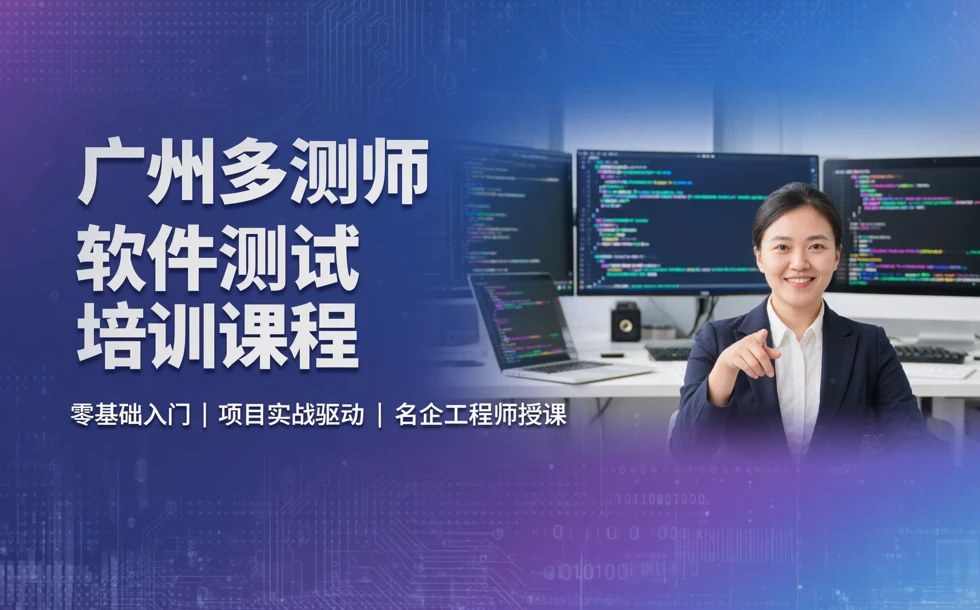 广州多测师软件测试培训课程
