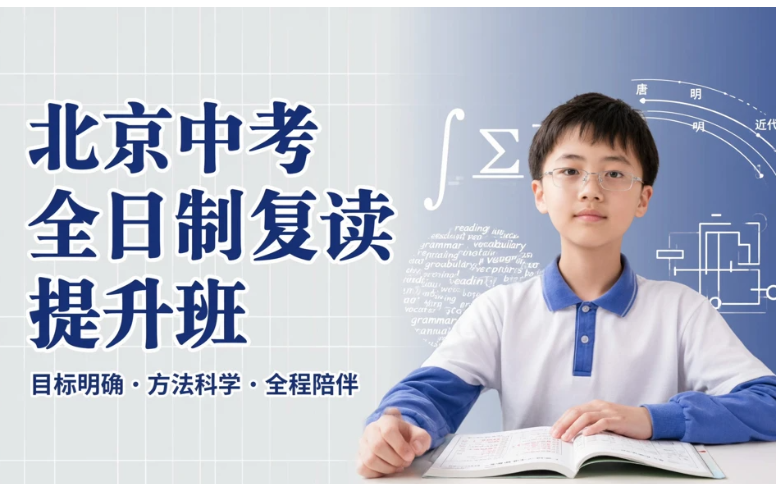 北京中考全日制复读提升班
