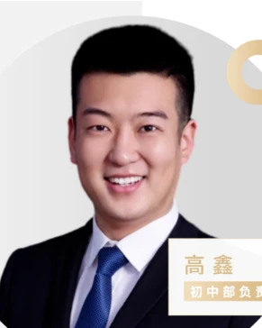 高鑫.png