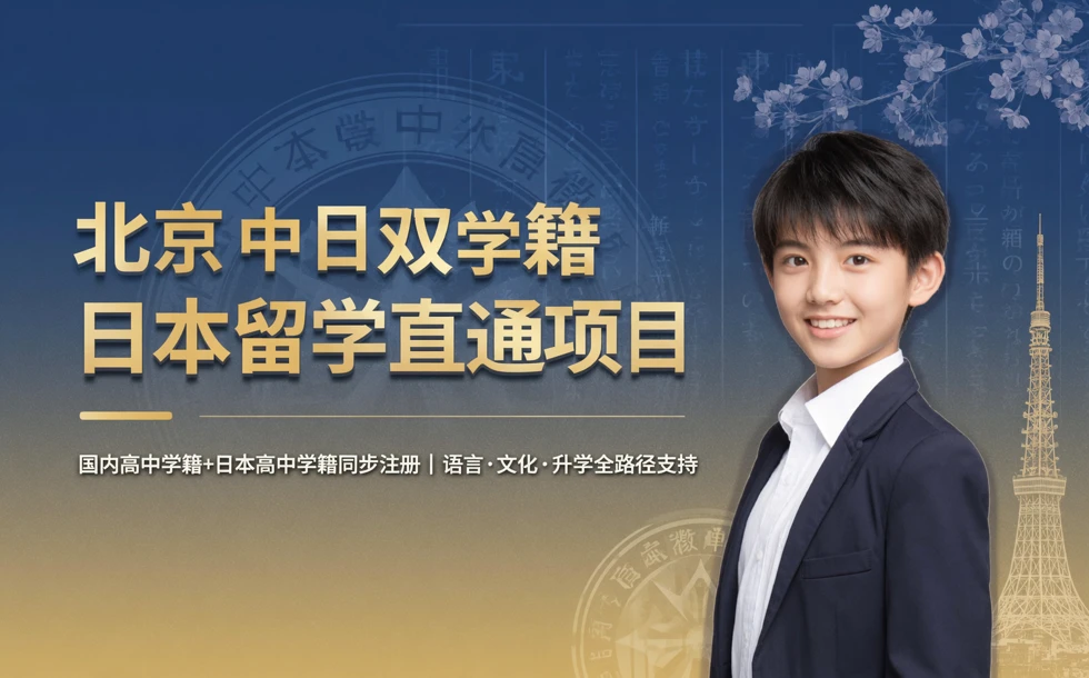 北京中日双学籍日本留学直通项目