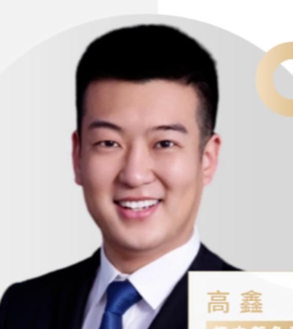 讲师 高鑫