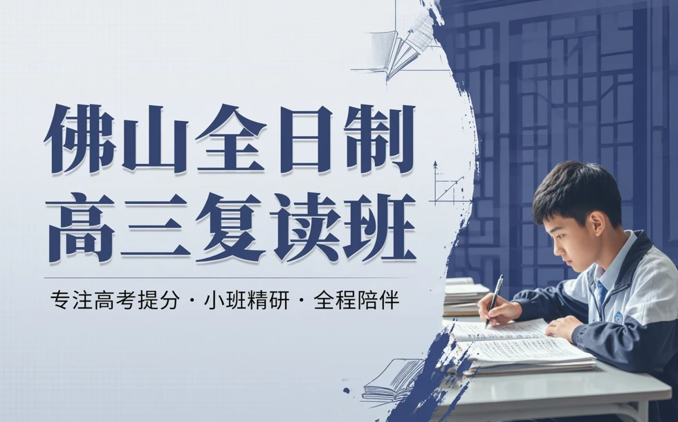 佛山全日制高三复读班