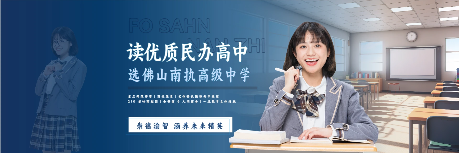 佛山南执高级中学