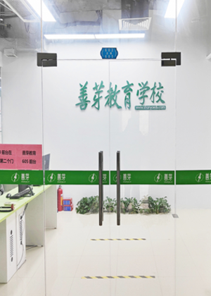 广州善芽教育