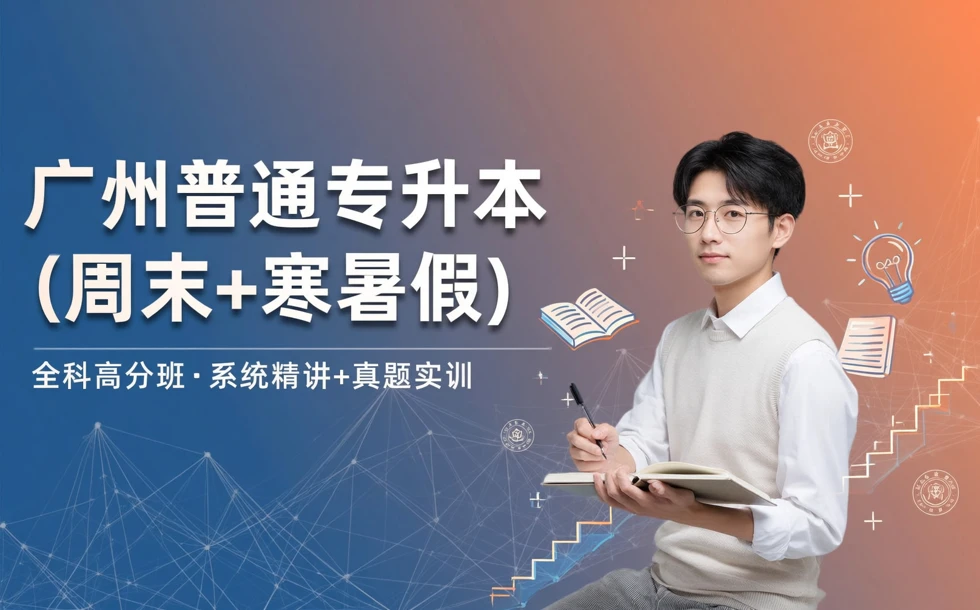 广州普通专升本(周末+寒暑假课程)全科高分班