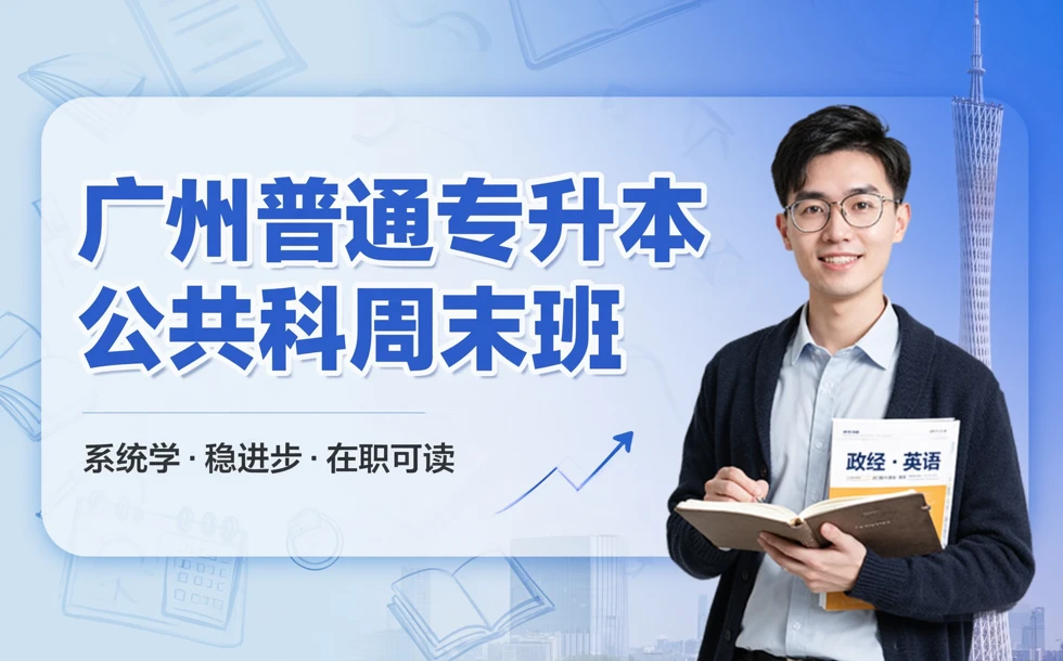 广州普通专升本公共科周末班