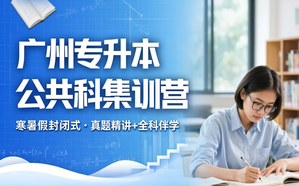 广州普通专升本公共科寒/暑假集训营