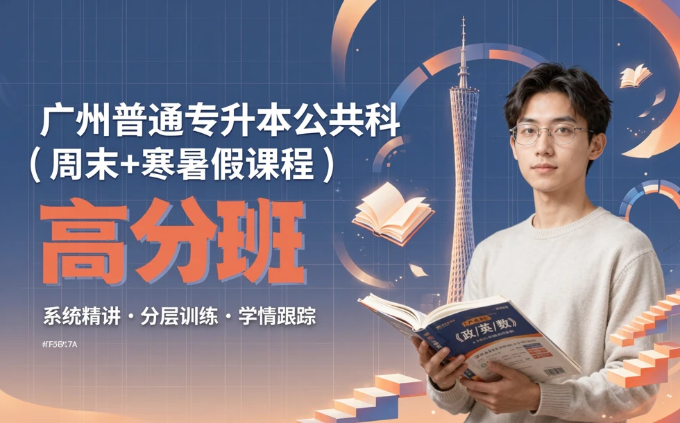 广州普通专升本公共科(周末+寒暑假课程)高分班