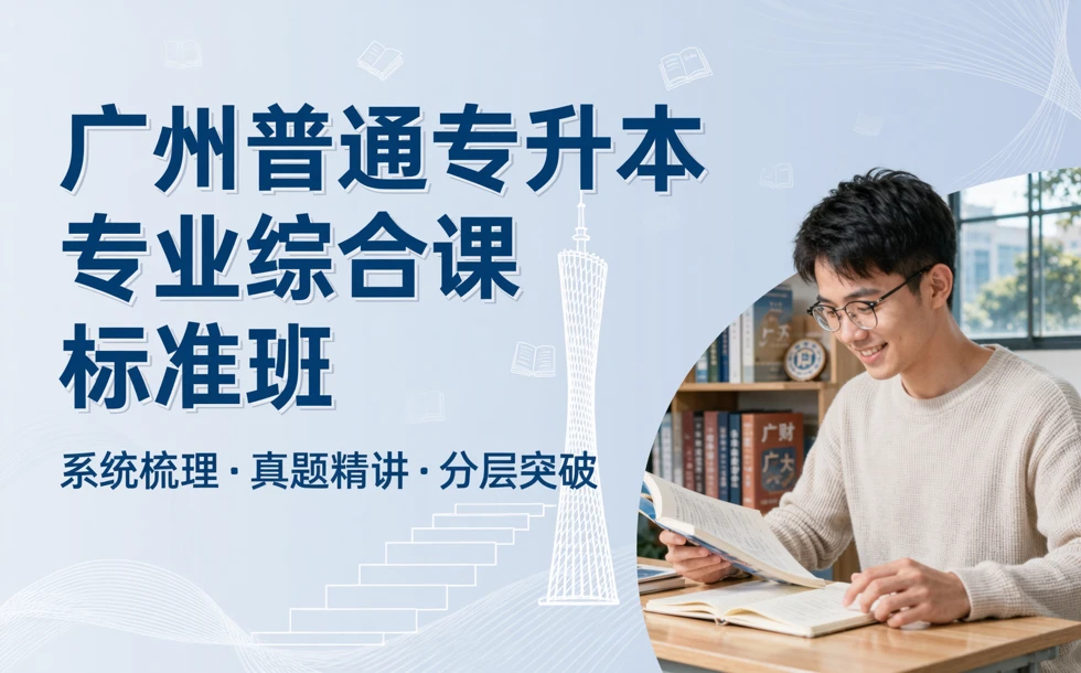 广州普通专升本专业综合课标准班