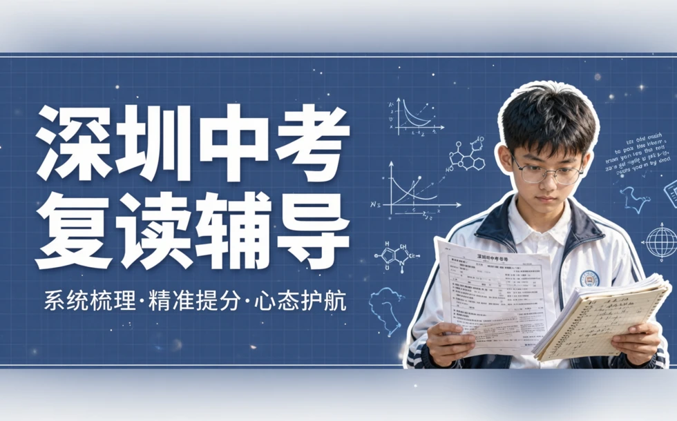 深圳中考复读辅导班