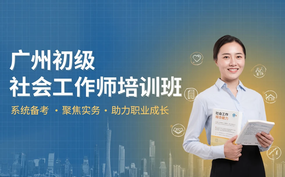 广州初级社会工作师培训班