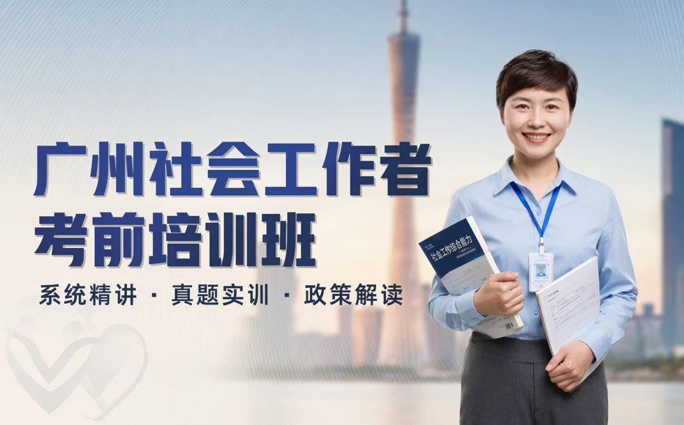 广州社会工作者考前培训班