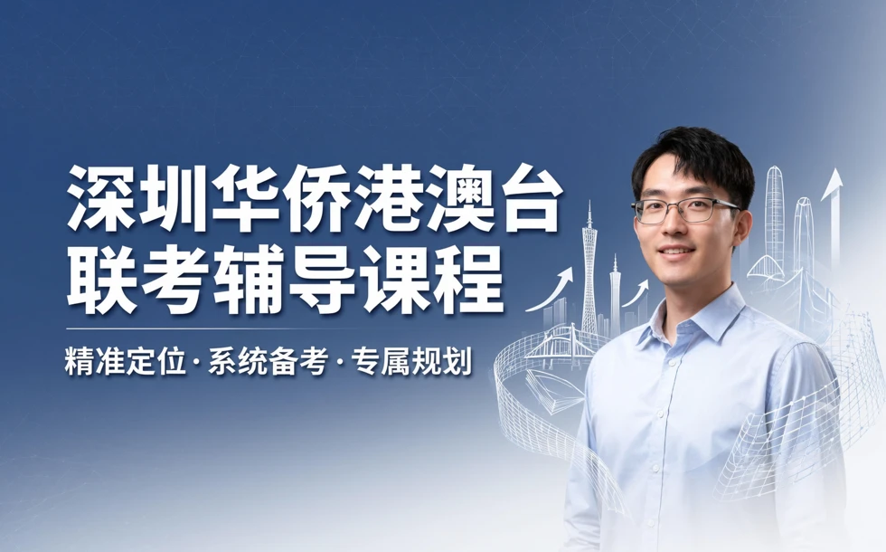 深圳华侨港澳台联考辅导课程