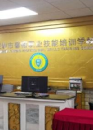 深圳馨榕职业技能培训中心