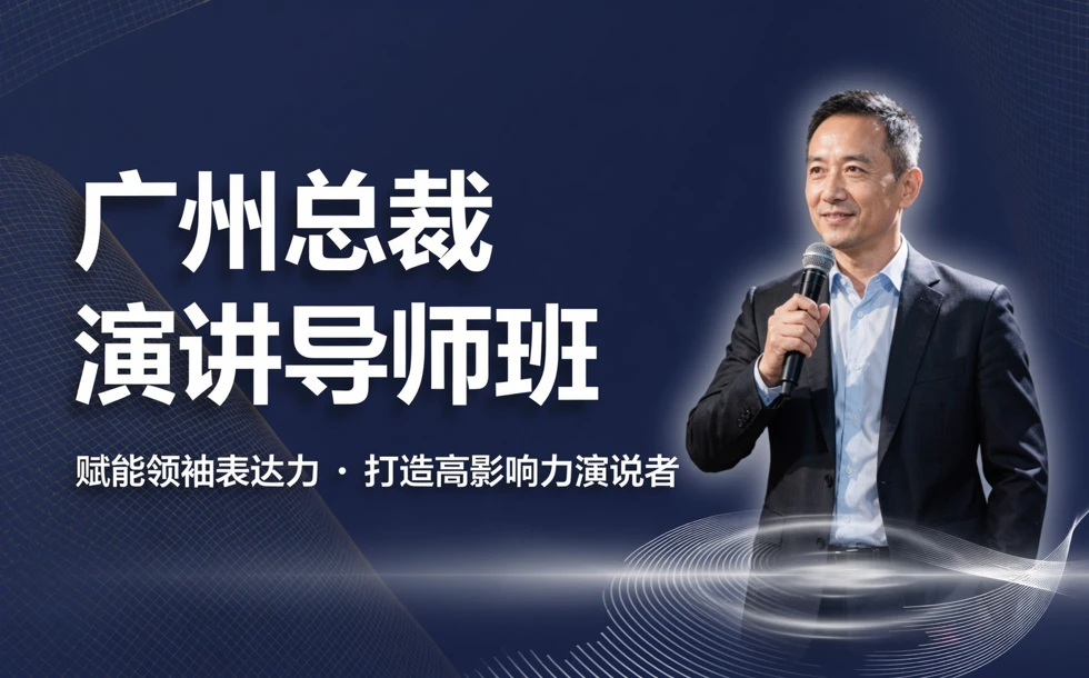 广州总裁演讲导师班