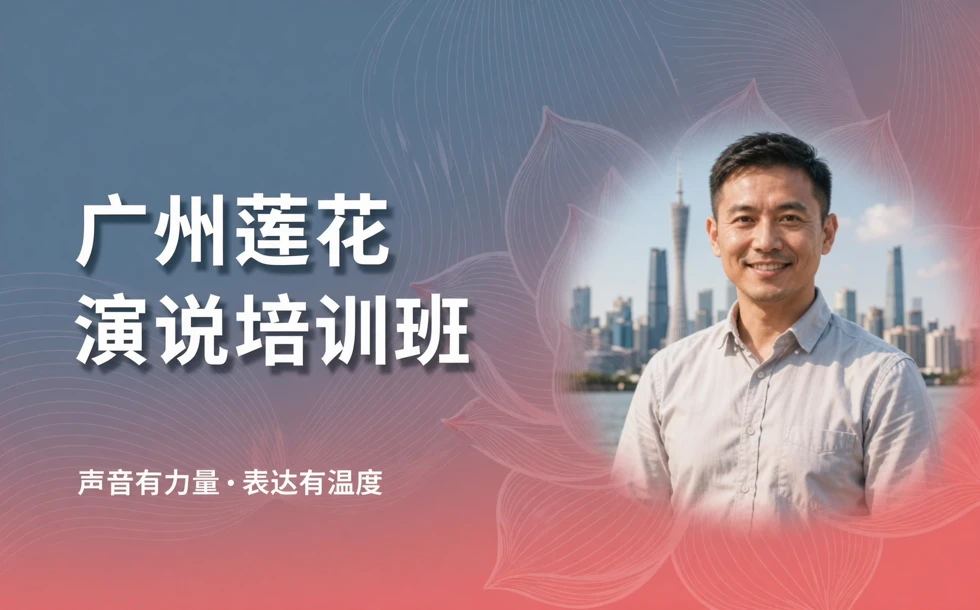 广州莲花演说培训班