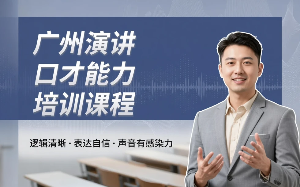 广州演讲口才能力培训课程