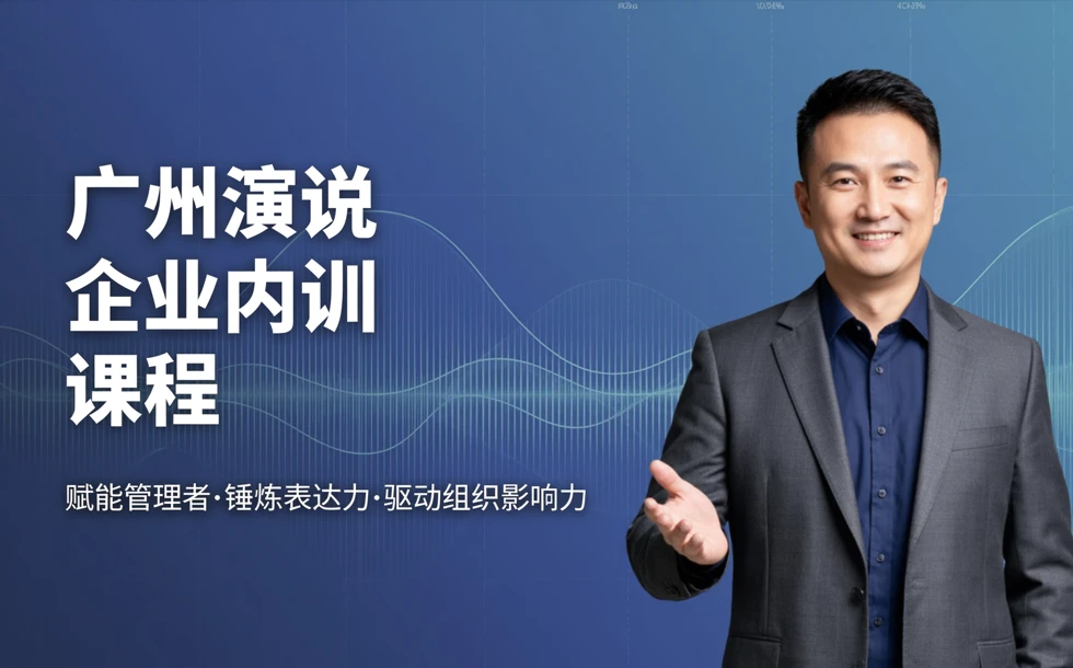 广州演说企业内训课程