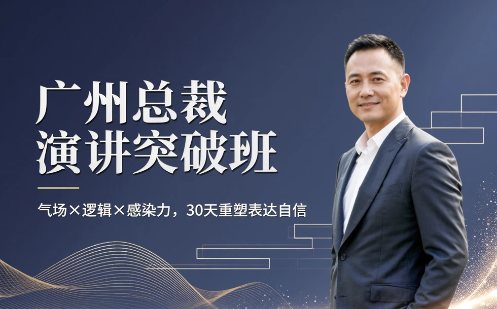 广州总裁演讲突破班