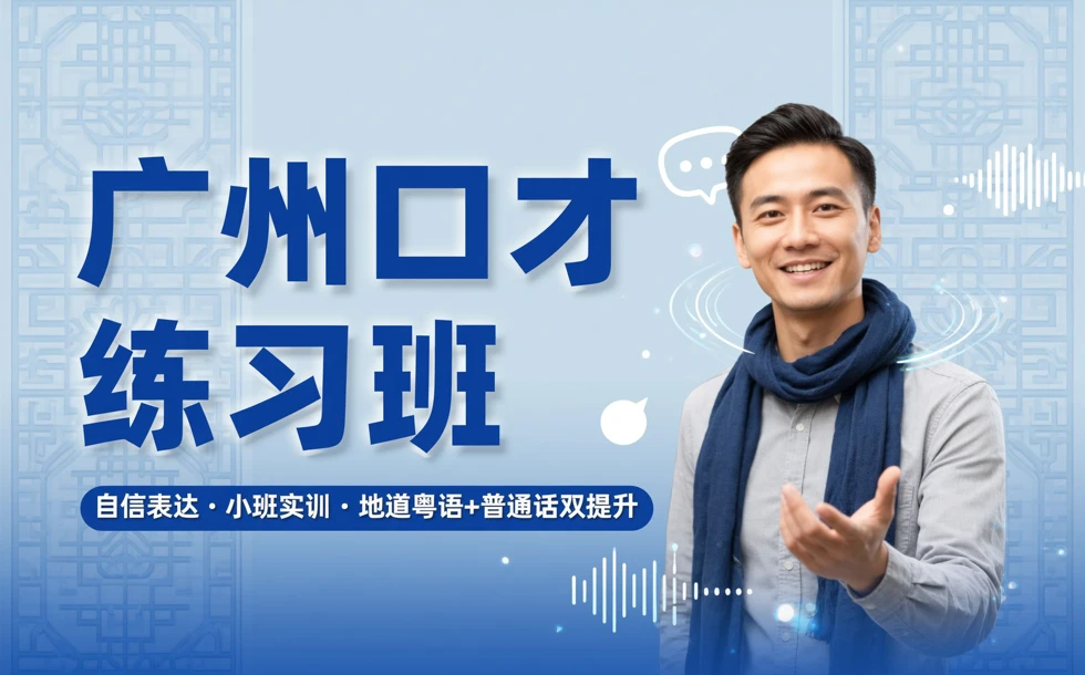 广州口才练习班