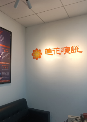 广州莲花演说学校