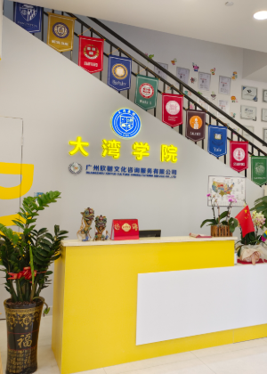广州大湾教育