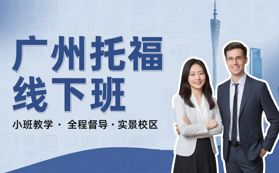 广州托福线下班