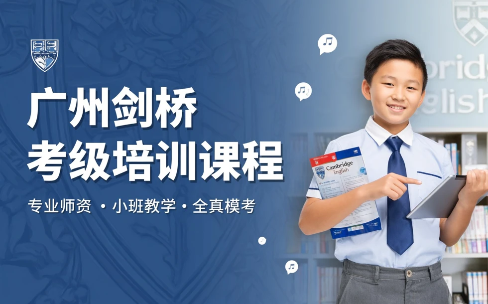 广州剑桥考级培训课程