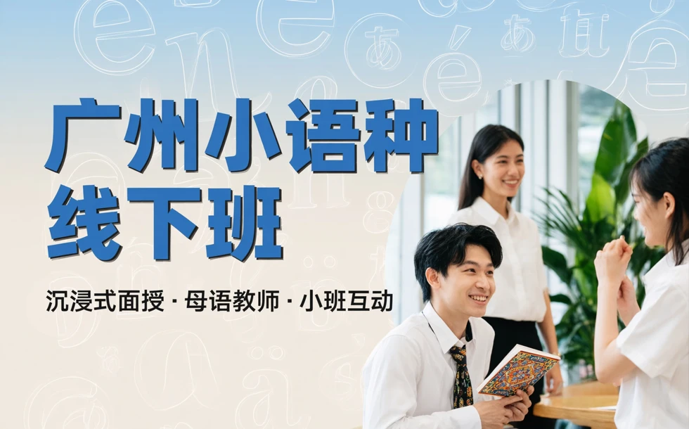 广州小语种线下班