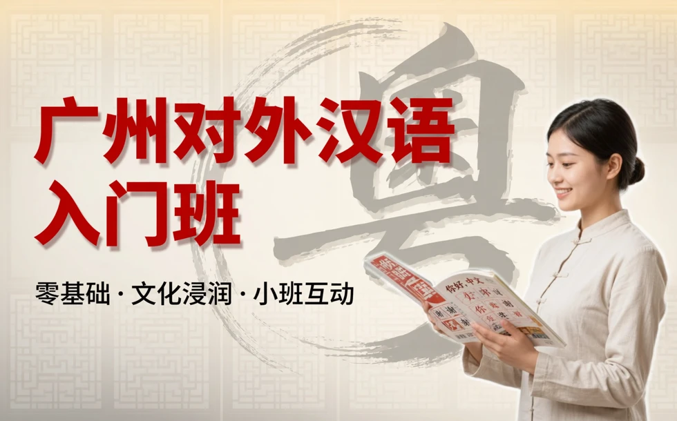 广州对外汉语入门班