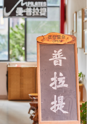 深圳曼普拉提瑜伽培训中心
