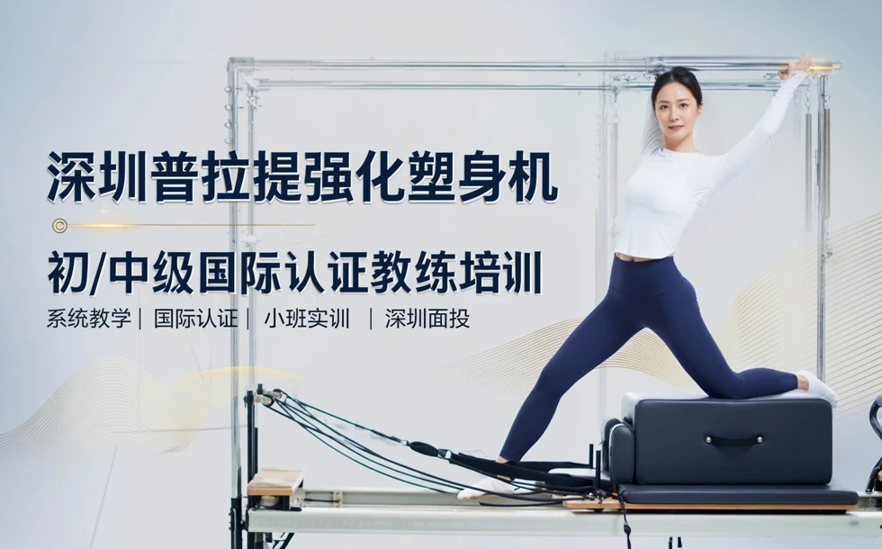 深圳普拉提强化塑身机初/中级国际认证教练培训课程