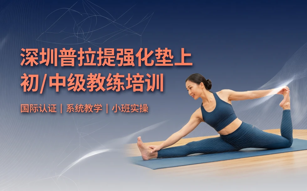 深圳普拉提强化垫上初/中级国际认证教练培训课程