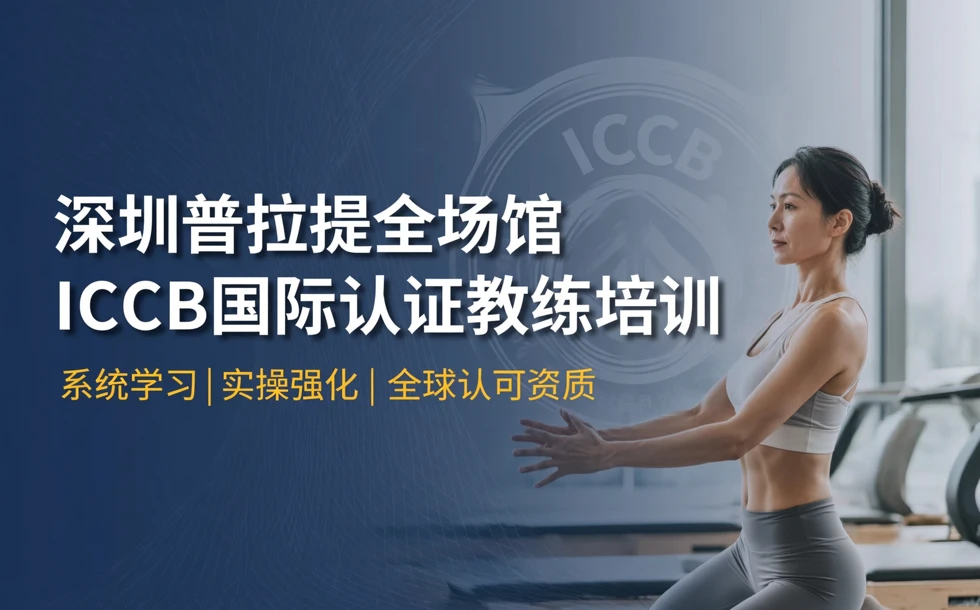 深圳普拉提全场馆ICCB国际认证教练培训课程