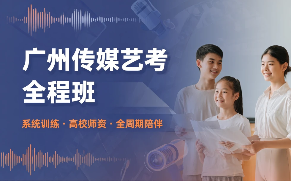 广州传媒艺考全程班