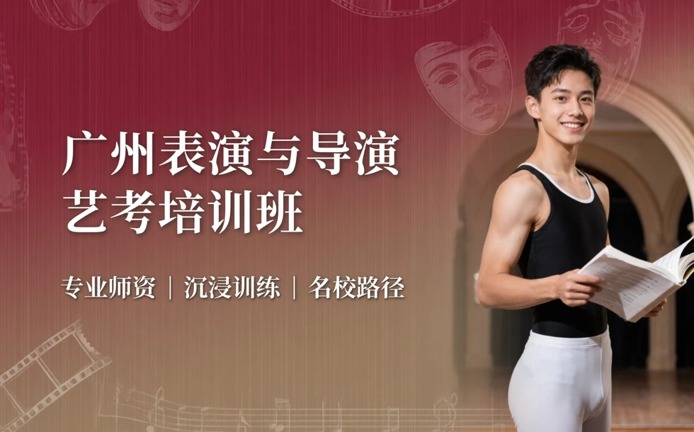 广州表演与导演艺考培训班