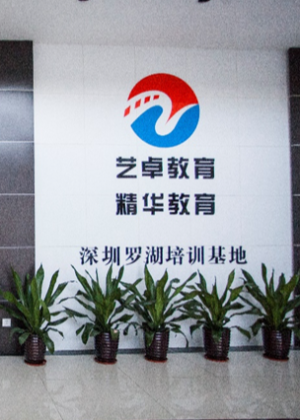 深圳艺卓传媒艺术培训中心