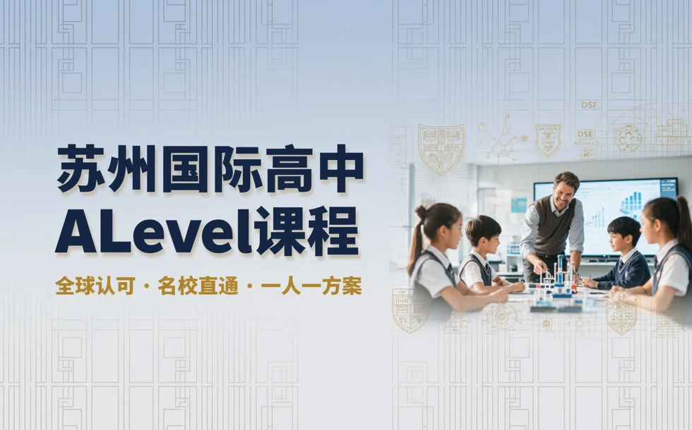 苏州国际高中ALevel课程