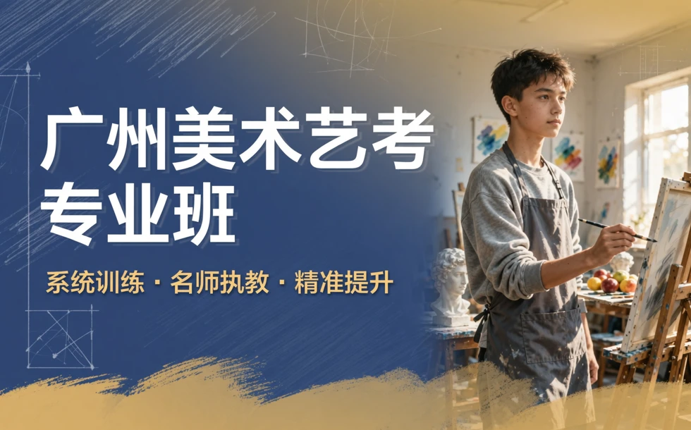 广州美术艺考专业班