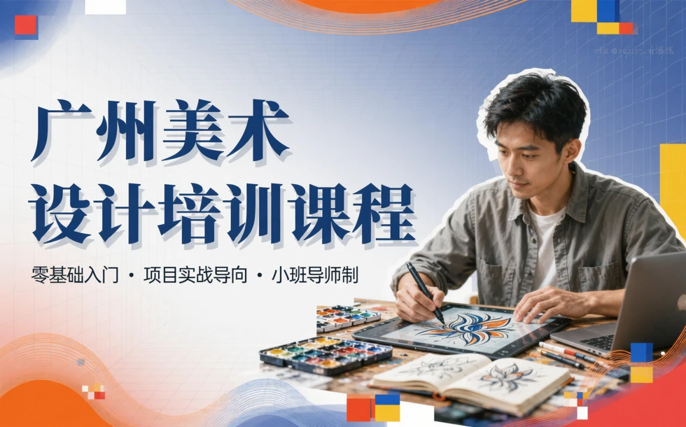 广州美术设计培训课程