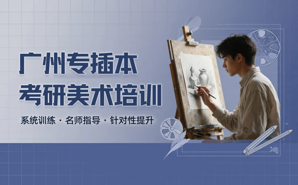 广州专插本考研美术培训课程