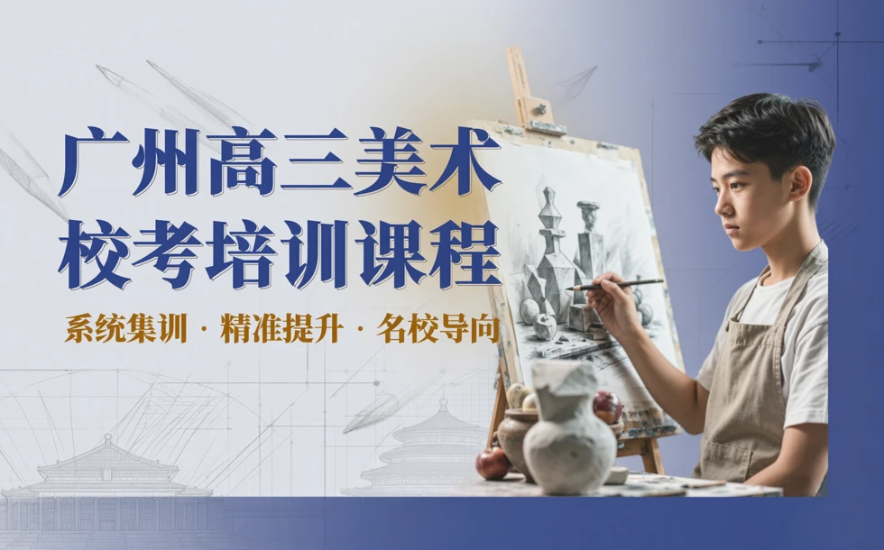 广州高三美术校考培训课程