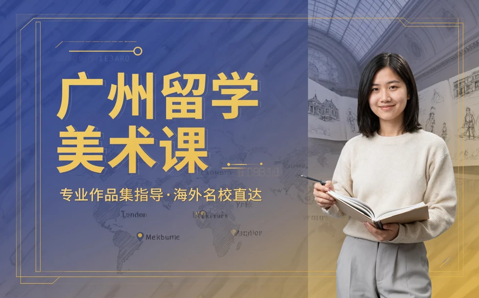 广州出国留学美术培训课程